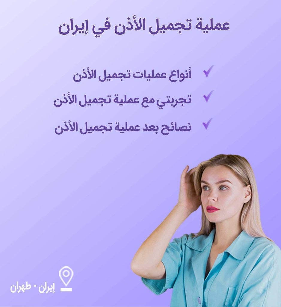 عملية تجميل الأذن-7