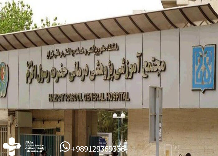مستشفى رسول اکرم في إيران / طهران