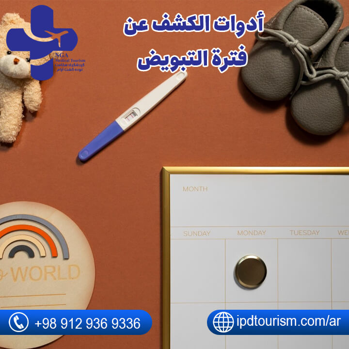 أدوات الکشف عن فترة التبويض