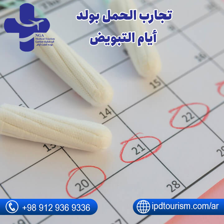 تجارب الحمل بولد أيام التبويض