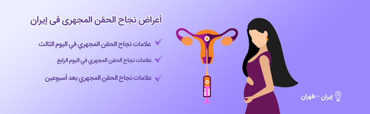 أعراض نجاح الحقن المجهري-شاخص