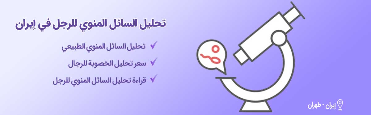 تحليل السائل المنوي للرجل-شاخص