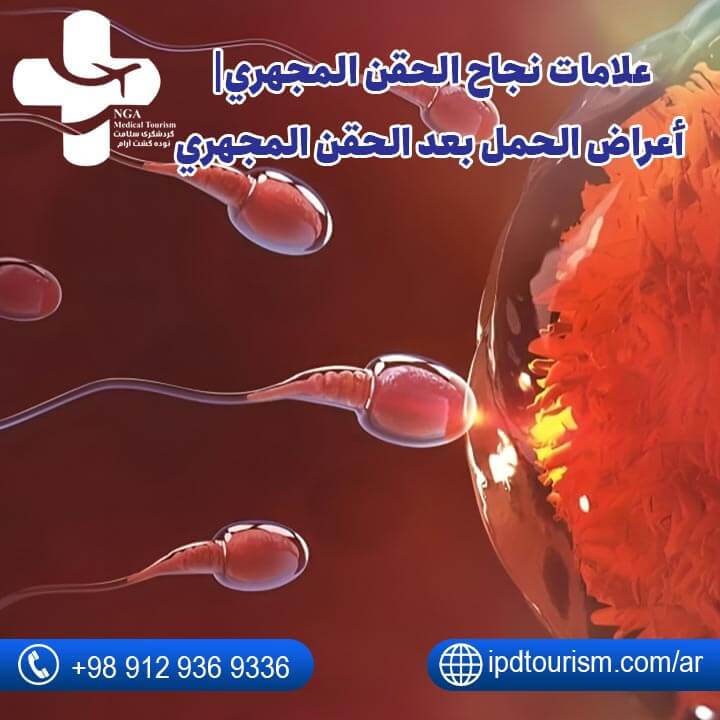 أعراض نجاح الحقن المجهري-8