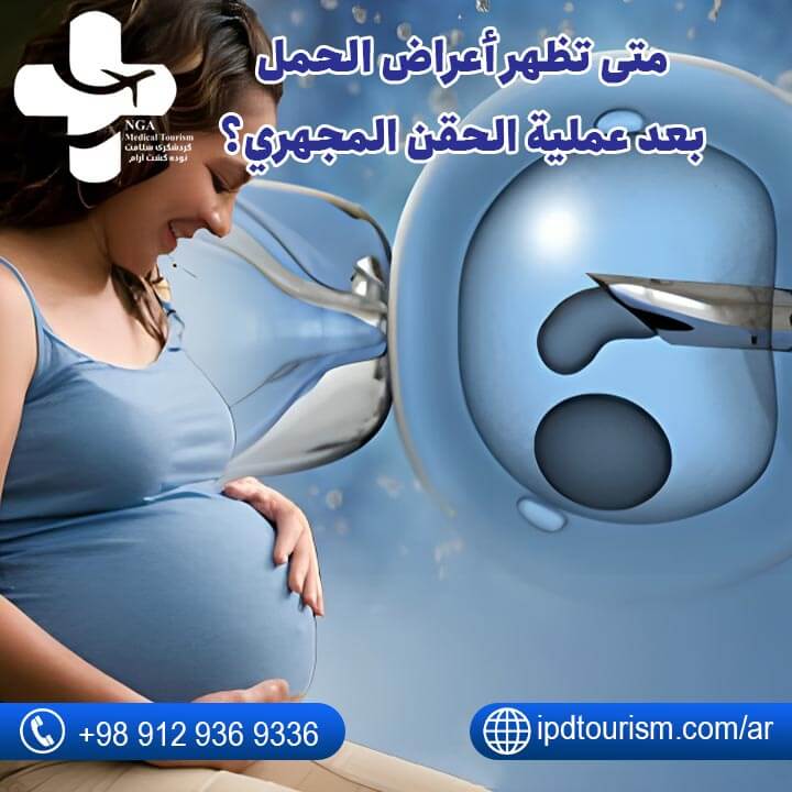 أعراض نجاح الحقن المجهري-18