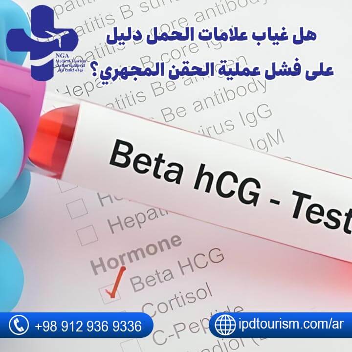 أعراض نجاح الحقن المجهري-17