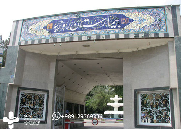 مستشفى روزبه في إيران / طهران