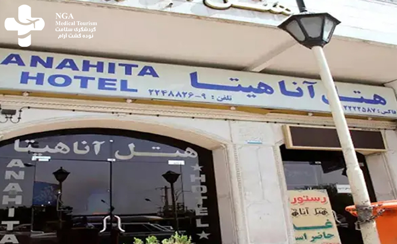 فندق أناهيتا شيراز فی إیران