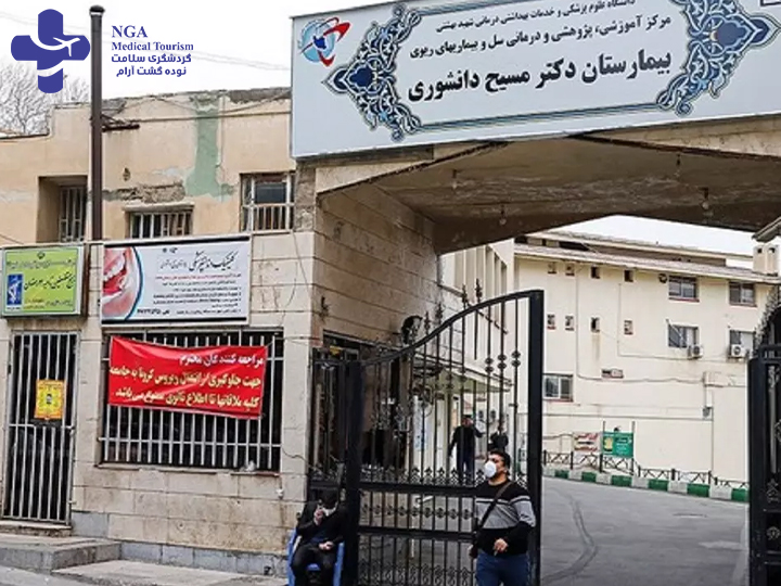 مستشفى مسيح دانشوری،طهران