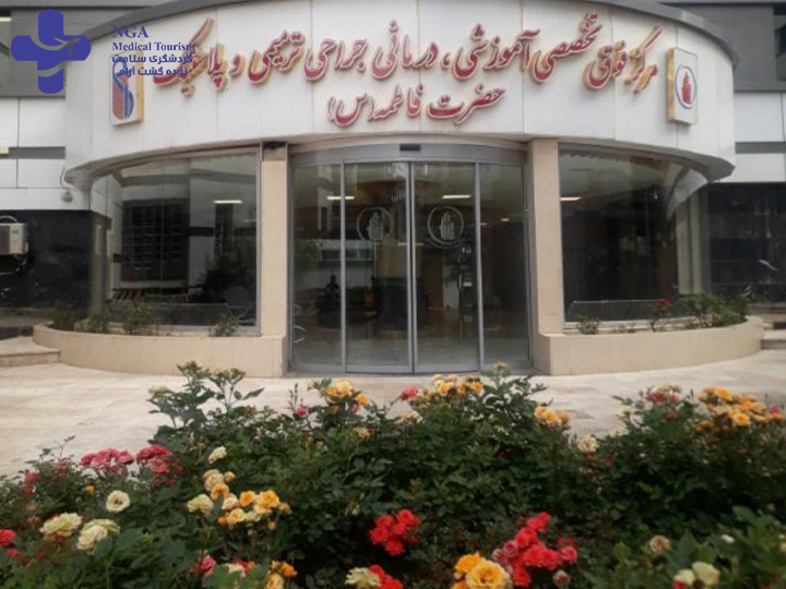 مستشفى حضرة فاطمة (س) لجراحة التجميل والإصلاح ، طهران
