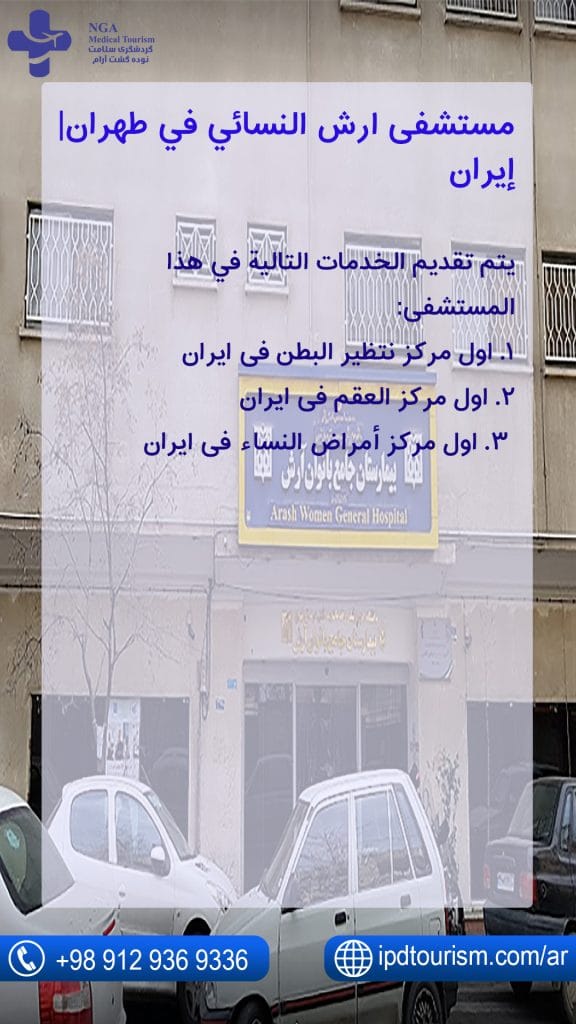 مستشفى ارش النسائي في طهران| إيران