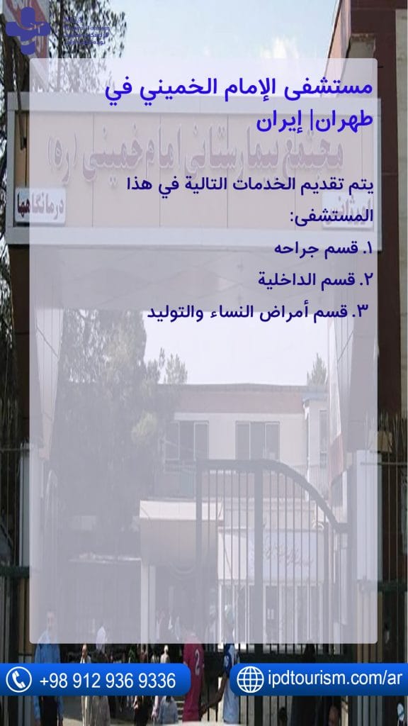 مستشفى الإمام الخميني في طهران| إيران