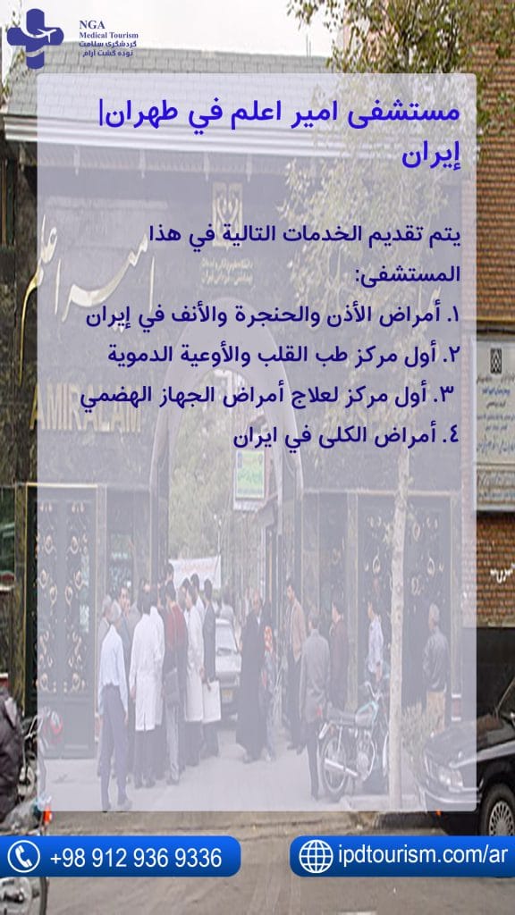 مستشفی امیر اعلم في طهران| إيران