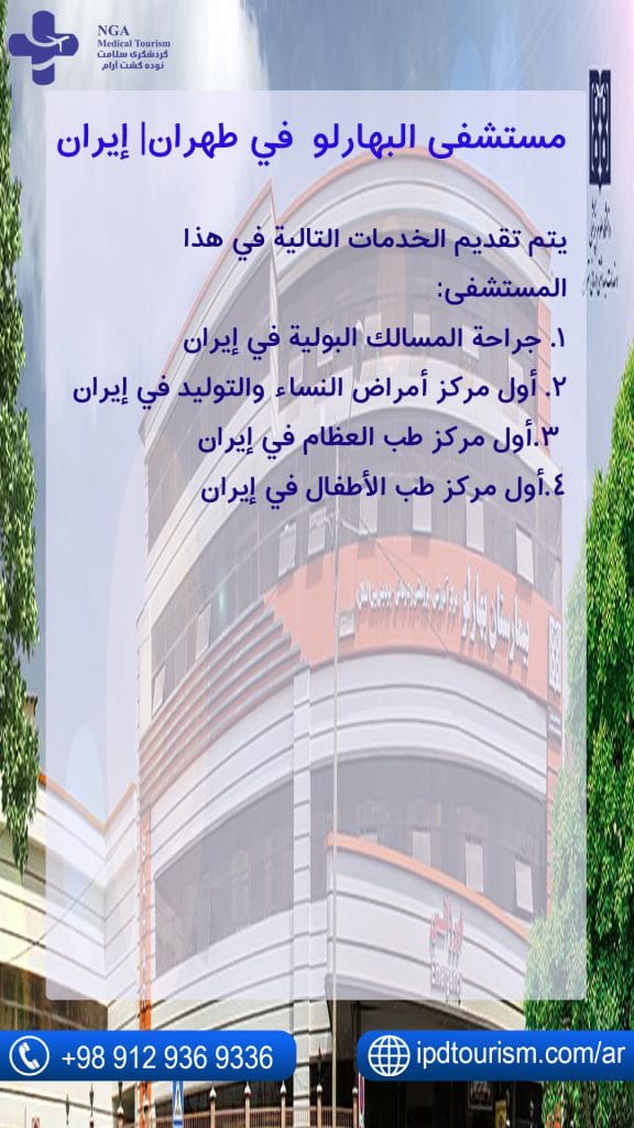 مستشفى البهارلو في طهران| إيران