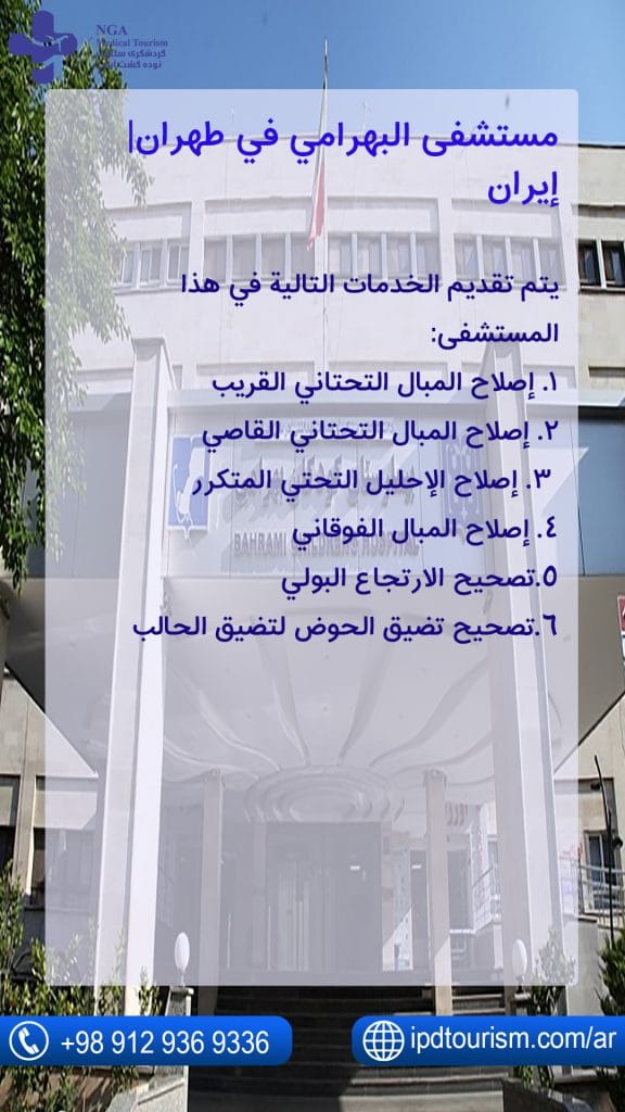 مستشفى البهرامي في طهران| إيران