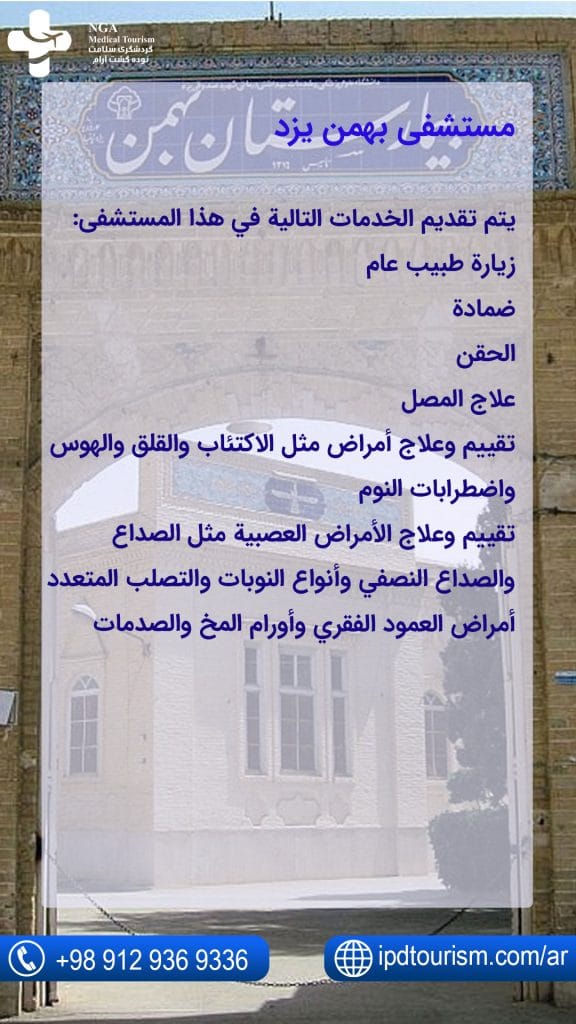 مستشفى بهمن يزد