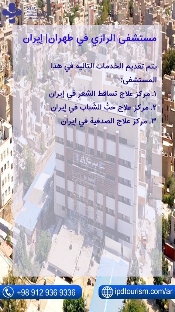 مستشفى الرازي في طهران| إيران