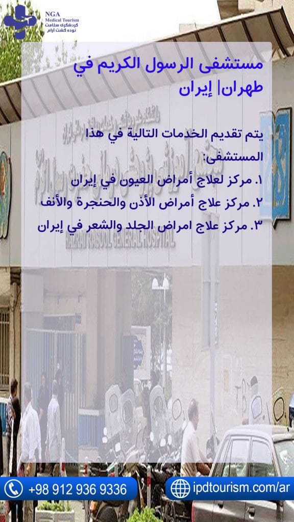 مستشفى الرسول الكريم في طهران| إيران