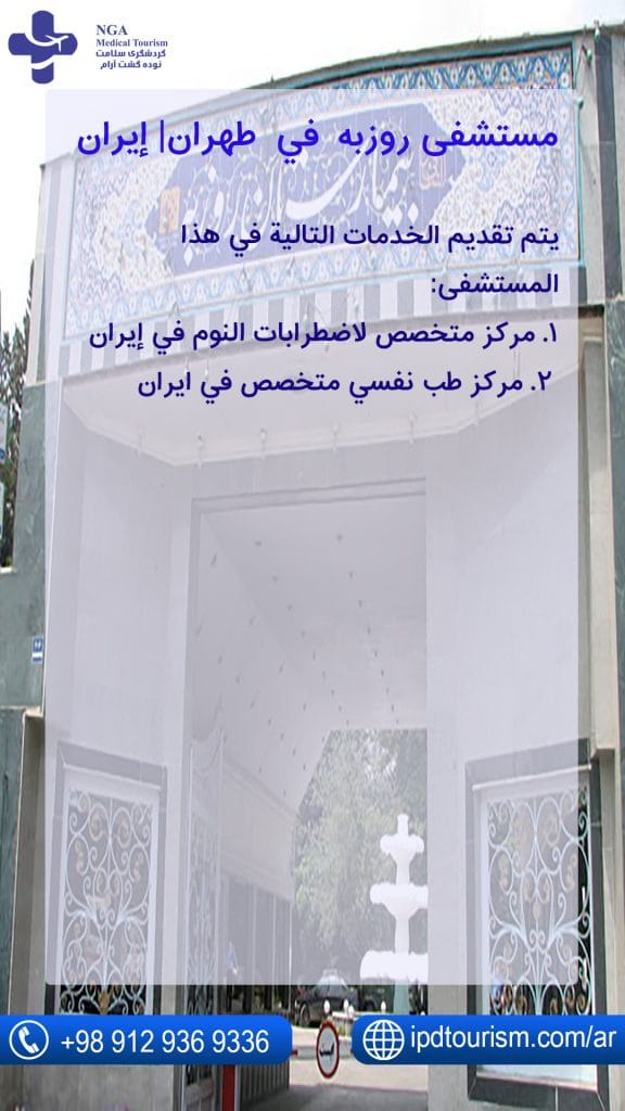 مستشفی روزبه في طهران| إيران