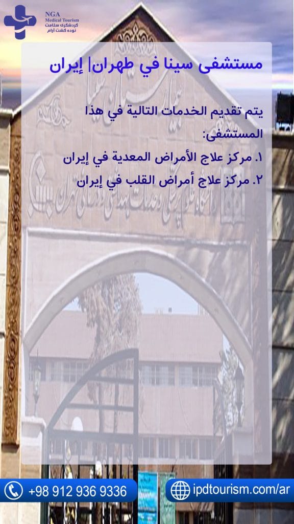 مستشفى سینا في طهران| إيران