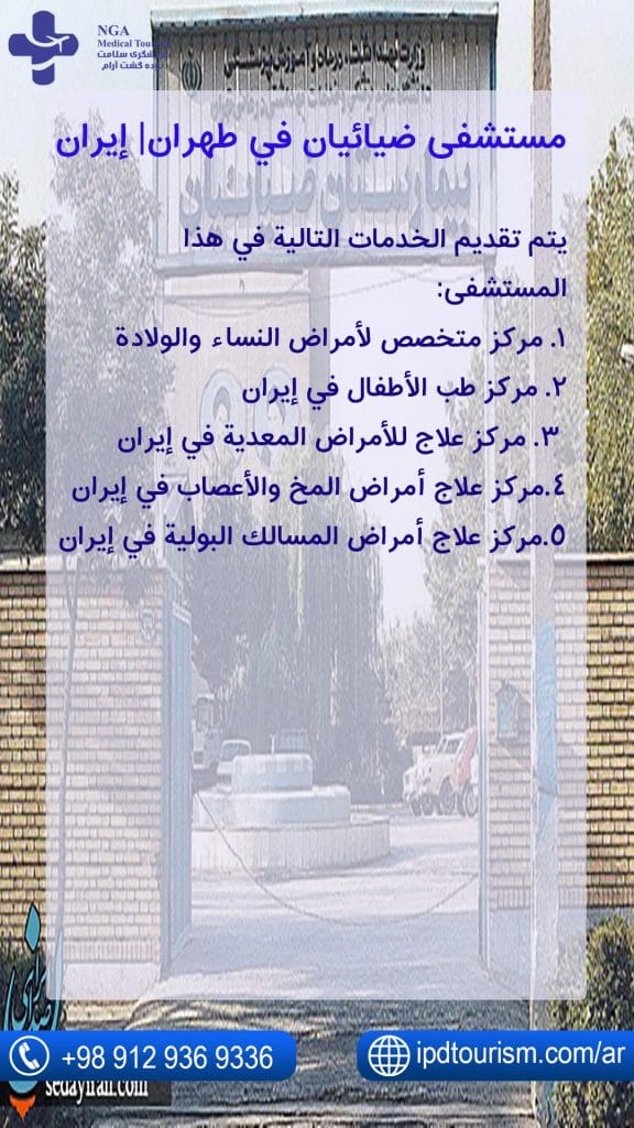 مستشفی ضیائیان في طهران| إيران