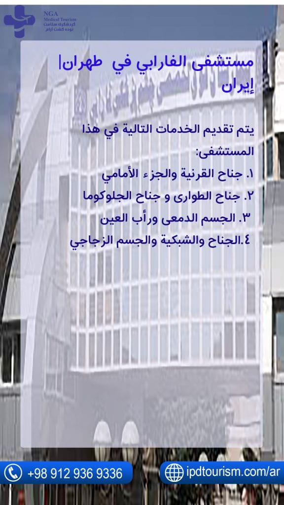 مستشفى الفارابي في طهران| إيرا