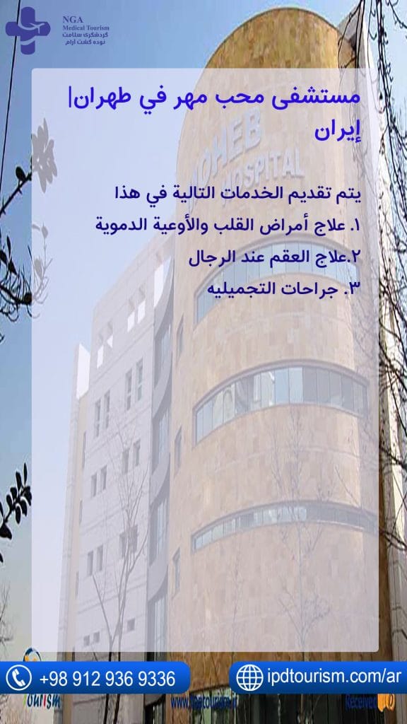 مستشفى محب مهر في طهران| إيران