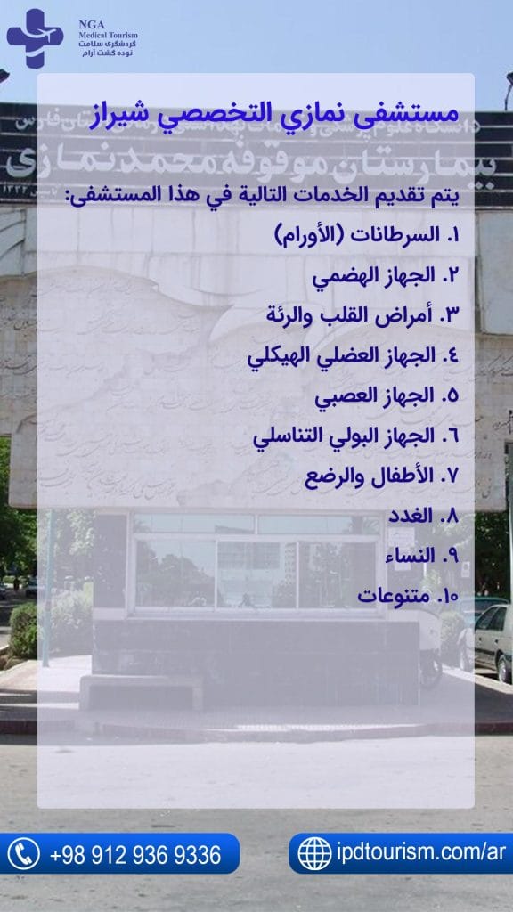 مستشفى نمازي التخصصي شیراز