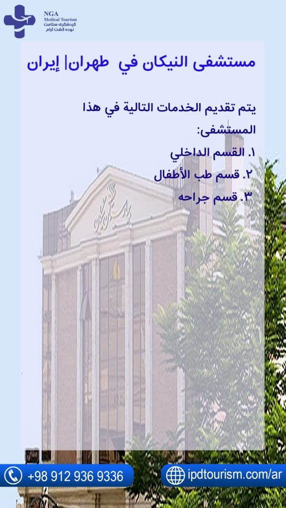 مستشفى النیکان في طهران| إيران