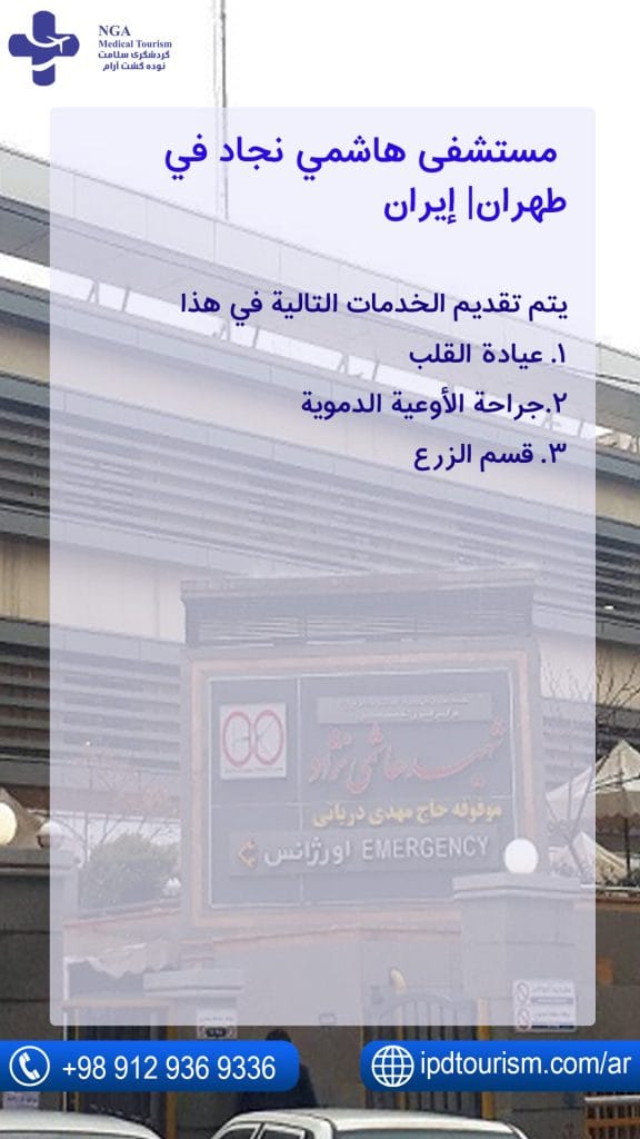 مستشفى هاشمي نجاد في طهران| إيران