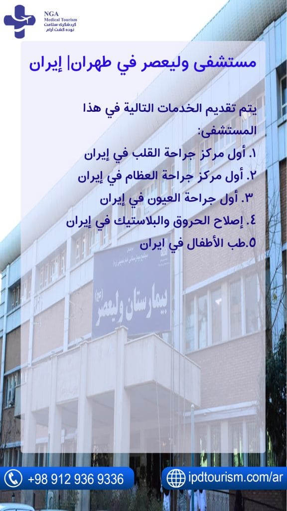 مستشفی ولیعصر في طهران| إيران