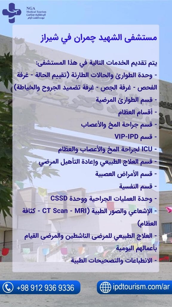 مستشفى الشهيد چمران في شيراز