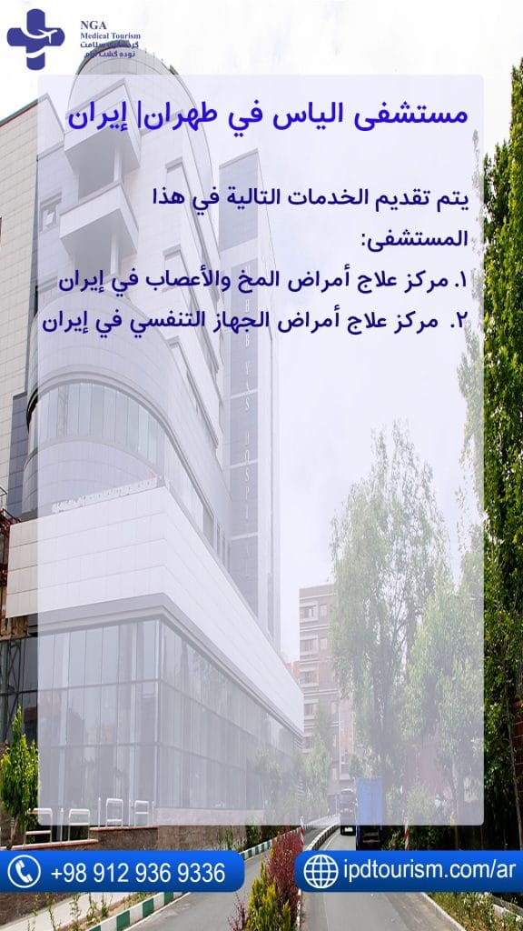 مستشفی الیاس في طهران| إيران