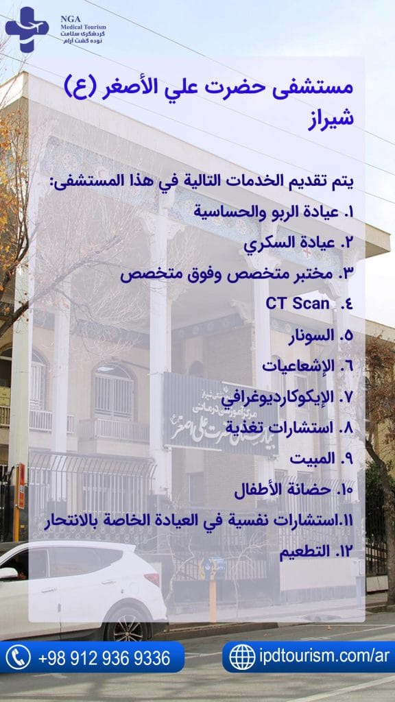 مستشفى حضرت علي الأصغر (ع) شیراز