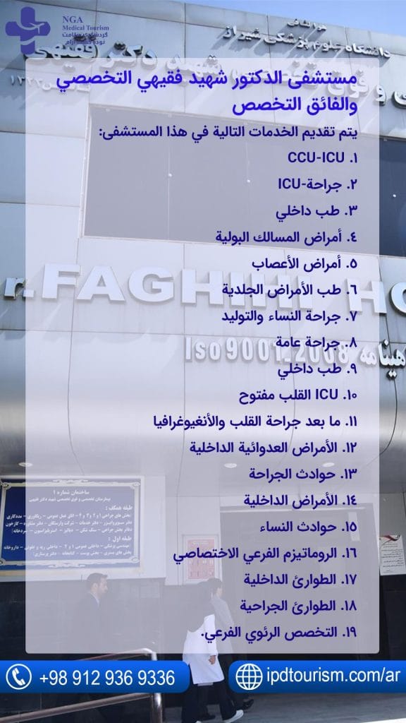 مستشفى الدكتور شهيد فقيهي التخصصي والفائق التخصص
