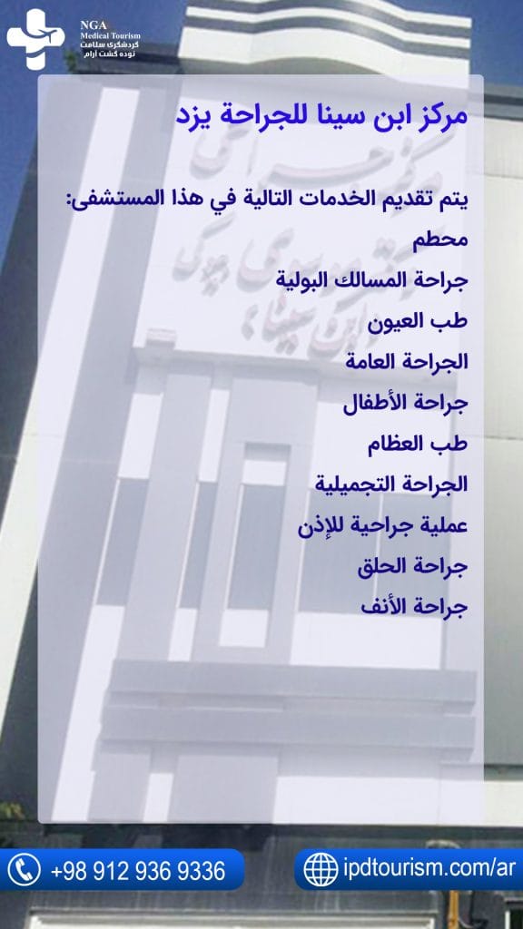 مركز ابن سينا ​​للجراحة يزد