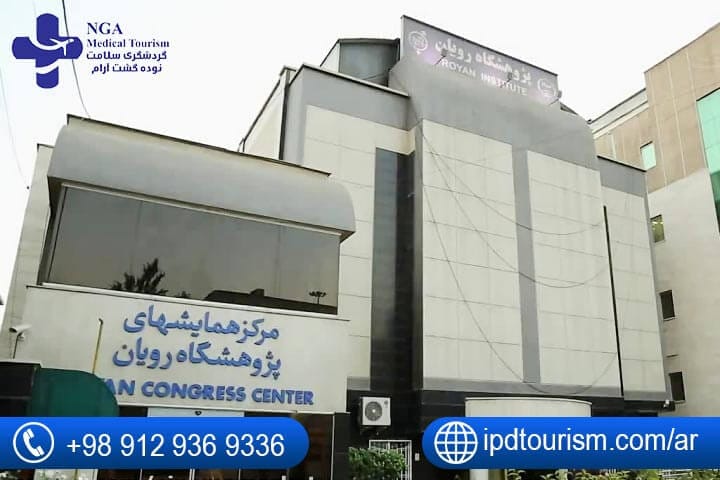 مركز رويان للعقم