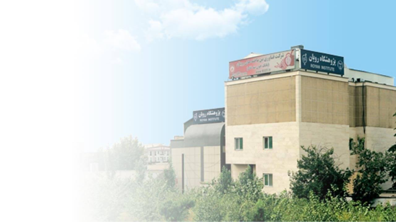 مركز رويان لعلاج العقم في ايران