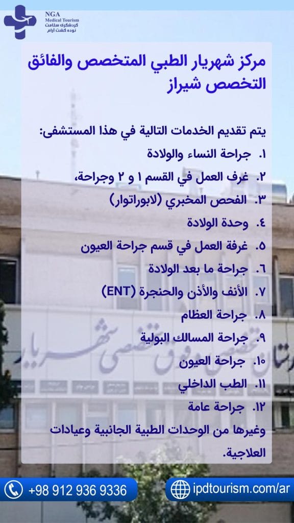 مركز-شهريار-الطبي-المتخصص-والفائق-التخصص-شیراز