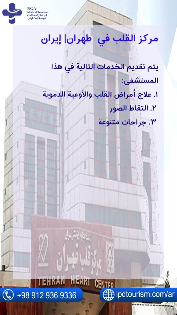 مرکز القلب في طهران| إيران