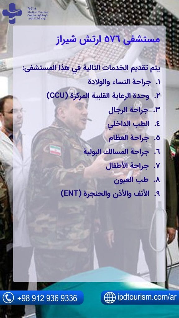مستشفى-576-ارتش-شيراز