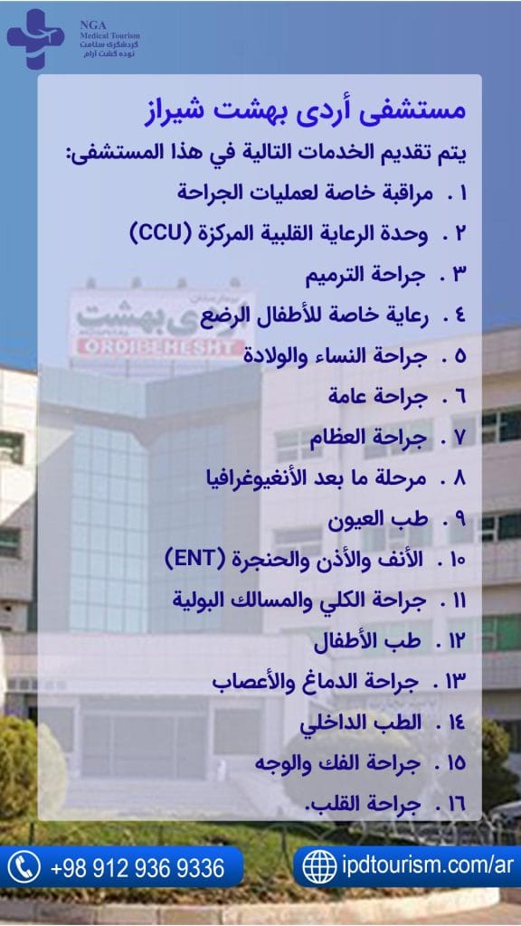 مستشفى-أردی-بهشت--شيراز
