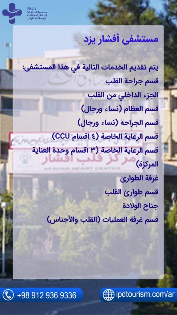 مستشفى أفشار يزد