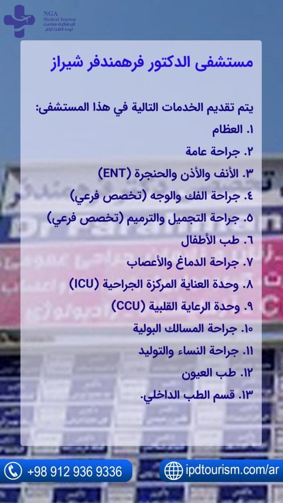 مستشفى-الدكتور-فرهمندفر-شيراز