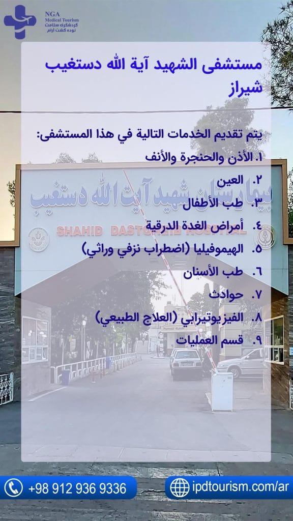 مستشفى-الشهيد-آية-الله-دستغيب