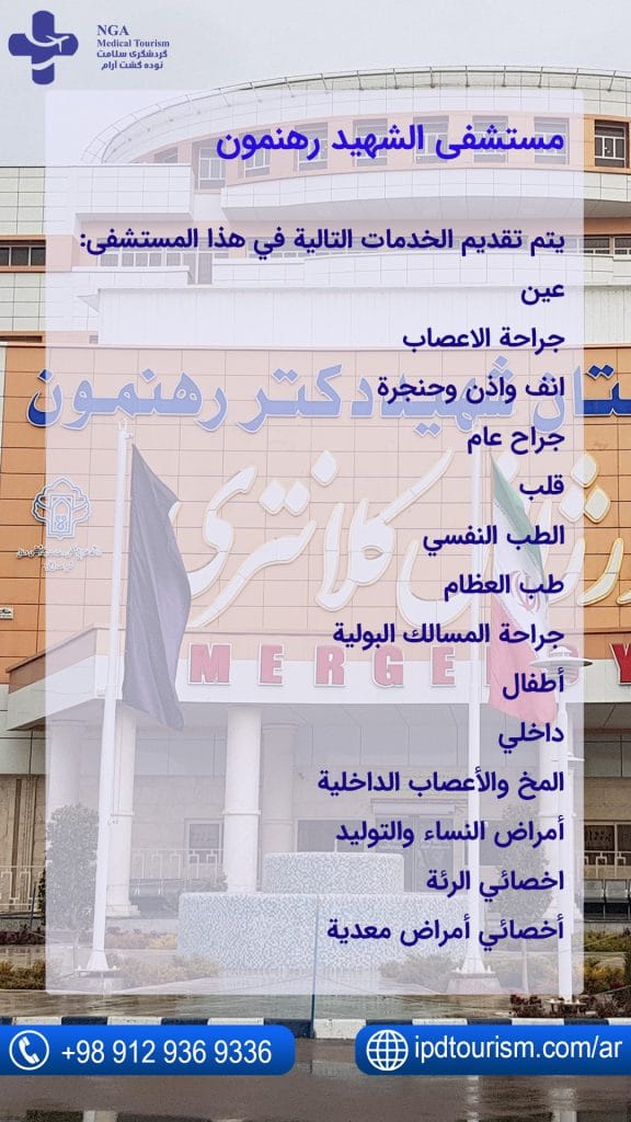 مستشفى الشهيد رهنمون