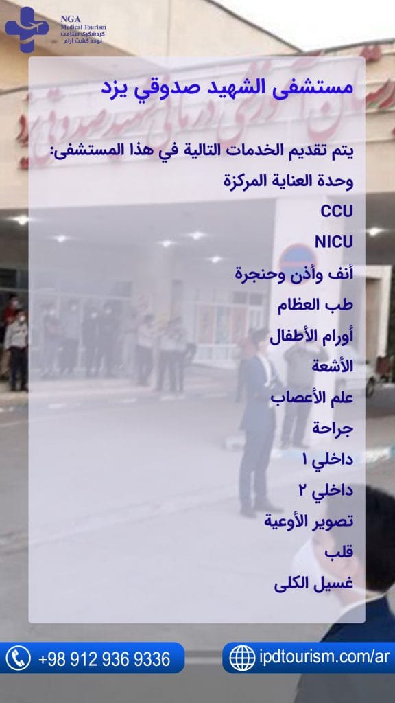 مستشفى الشهيد صدوقي يزد