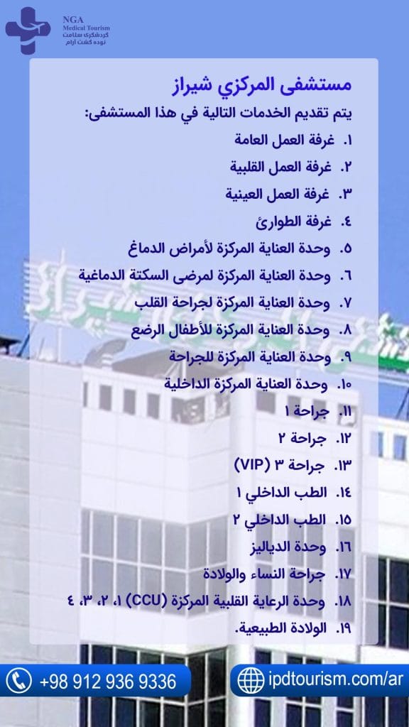 مستشفى-المركزي-شيراز