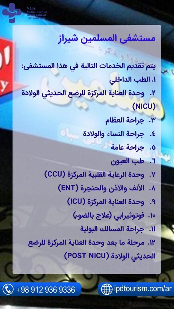 مستشفى-المسلمين-شيراز