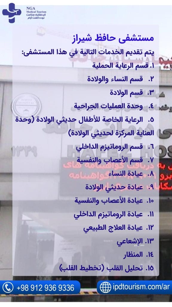 مستشفى حافظ شيراز