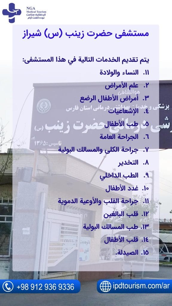 مستشفى-حضرت-زينب-(س)-شيراز